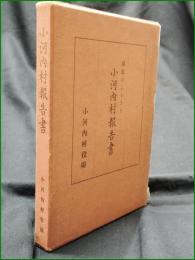 【湖底のふるさと 小河内村報告書】小河内村役場