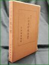 【湖底のふるさと 小河内村報告書】小河内村役場