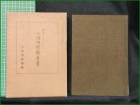 【湖底のふるさと 小河内村報告書】小河内村役場