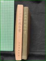 【湖底のふるさと 小河内村報告書】小河内村役場