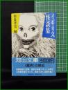 【イギリス怪談集　由良君美 編】河出書房新社