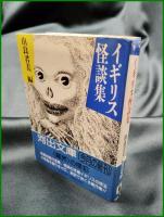【イギリス怪談集　由良君美 編】河出書房新社