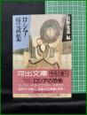 【ロシア怪談集　池野充義 編】河出書房新社