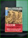 【ラテンアメリカ怪談集　鼓直 編】河出書房新社