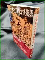 【ラテンアメリカ怪談集　鼓直 編】河出書房新社