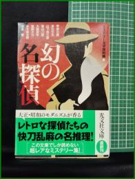 【幻の名探偵　ミステリー文学資料館 編】光文社文庫