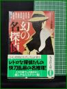 【幻の名探偵　ミステリー文学資料館 編】光文社文庫