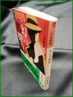 【幻の名探偵　ミステリー文学資料館 編】光文社文庫