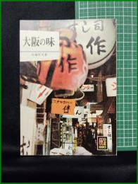 【大阪の味 カラーブックス143　佐藤哲也著】保育社