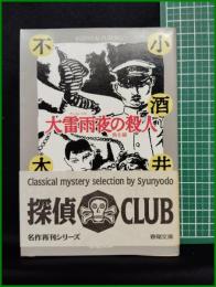 【大雷雨夜の殺人 他8編　小酒井不木 著】春陽堂文庫