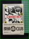 【大雷雨夜の殺人 他8編　小酒井不木 著】春陽堂文庫