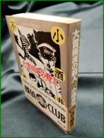 【大雷雨夜の殺人 他8編　小酒井不木 著】春陽堂文庫