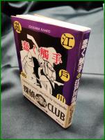 【蠢く觸手　江戸川乱歩 著】春陽堂文庫