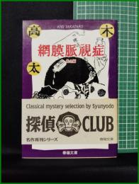 【網膜脈視症 他4編　木々高太郎 著】春陽堂文庫