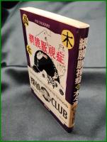 【網膜脈視症 他4編　木々高太郎 著】春陽堂文庫