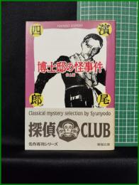 【博士邸の怪事件 他1編　浜尾四郎 著】春陽堂文庫