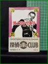 【博士邸の怪事件 他1編　浜尾四郎 著】春陽堂文庫