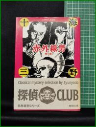 【赤外線男 他6編　海野十三 著】春陽堂文庫
