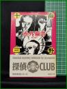 【赤外線男 他6編　海野十三 著】春陽堂文庫