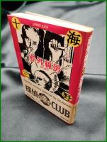 【赤外線男 他6編　海野十三 著】春陽堂文庫