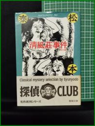 【清風荘事件　松本泰 著】春陽堂文庫