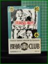 【清風荘事件　松本泰 著】春陽堂文庫