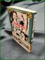 【清風荘事件　松本泰 著】春陽堂文庫