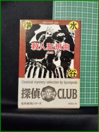 【殺人狂想曲 他2編　水谷準 著】春陽堂文庫