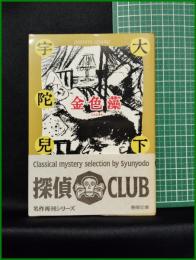【金色藻　大下宇陀児 著】春陽堂文庫