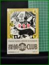 【金色藻　大下宇陀児 著】春陽堂文庫