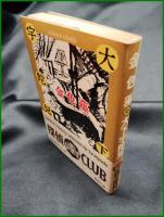 【金色藻　大下宇陀児 著】春陽堂文庫