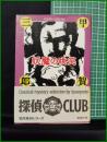 【妖魔の哄笑　甲賀三郎 著】春陽堂文庫