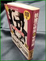 【妖魔の哄笑　甲賀三郎 著】春陽堂文庫