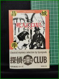 【死人に口なし 全30編　城昌幸 著】春陽堂文庫
