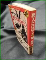 【死人に口なし 全30編　城昌幸 著】春陽堂文庫