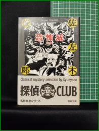 【恐怖城 他5編　佐佐木俊郎 著】春陽堂文庫