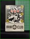 【恐怖城 他5編　佐佐木俊郎 著】春陽堂文庫