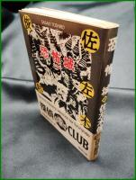 【恐怖城 他5編　佐佐木俊郎 著】春陽堂文庫