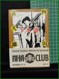 【下水道 他12編　江戸川乱歩 著】春陽堂文庫