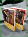 【探偵小説の風景(上下・2冊揃)　ミステリー文学資料館 著】光文社