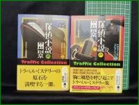 【探偵小説の風景(上下・2冊揃)　ミステリー文学資料館 著】光文社