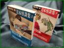 【日本怪談集(上下・2冊揃)　種村季弘 編】河出書房新社