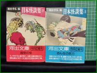 【日本怪談集(上下・2冊揃)　種村季弘 編】河出書房新社