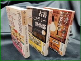 【古書ミステリー倶楽部(Ⅰ～Ⅲ)3冊揃　ミステリー文学資料館 編】光文社