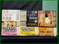 【古書ミステリー倶楽部(Ⅰ～Ⅲ)3冊揃　ミステリー文学資料館 編】光文社