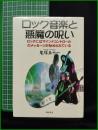 【ロック音楽と悪魔の呪い 鬼塚五十一 著】日新報道