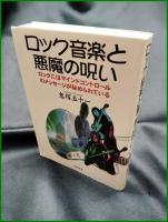 【ロック音楽と悪魔の呪い 鬼塚五十一 著】日新報道