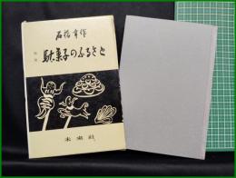 【増補 駄菓子のふるさと　石橋幸作 著】未來社