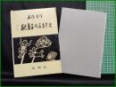 【増補 駄菓子のふるさと　石橋幸作 著】未來社