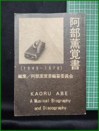 【阿部薫覚書(1949-1978)ーラストデイト発売記念出版ー　阿部薫覚書編纂委員】ランダムスケッチ